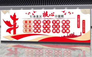 党建文化墙*核心价值观文化墙