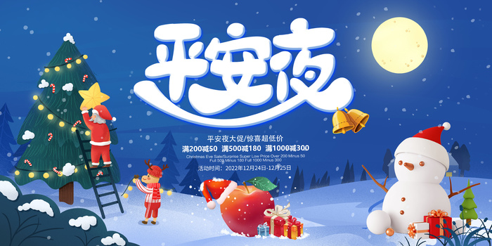 平安夜圣诞节大促销psd模版下载