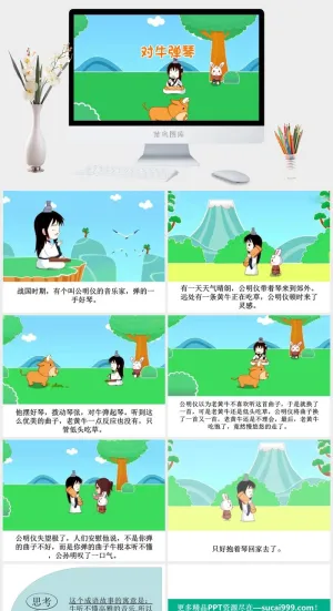 对牛弹琴成语故事ppt模板ppt模版预览图