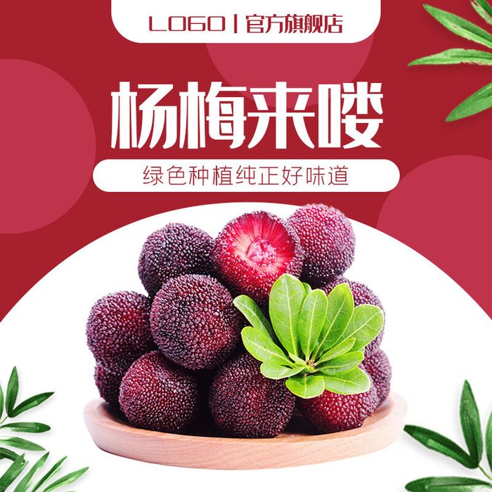 新鲜水果电商首页海报主图PSD设计素材杨梅详情主图装修模板psd模版下载