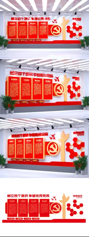 红色四个意识大气党员活动室党建文化墙