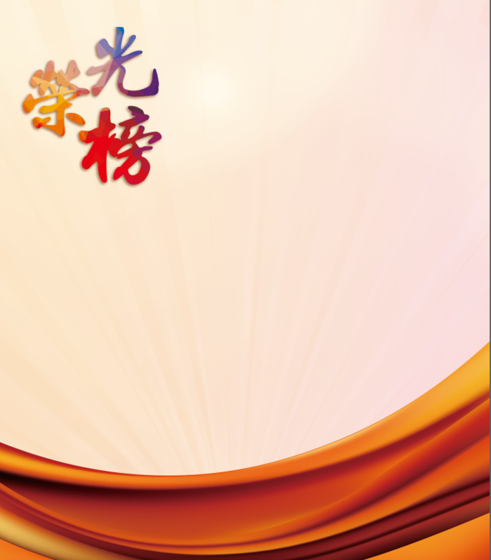 光荣榜背景图psd模版下载