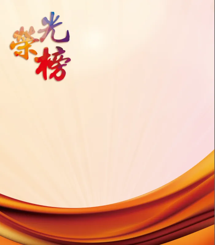 光荣榜背景图psd模版下载
