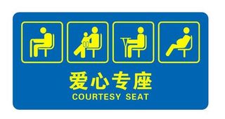  献爱心座位 公交座位