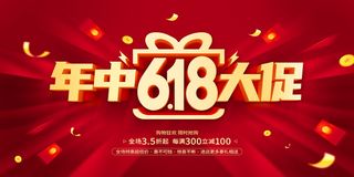 618年中大促活动促销宣传展板