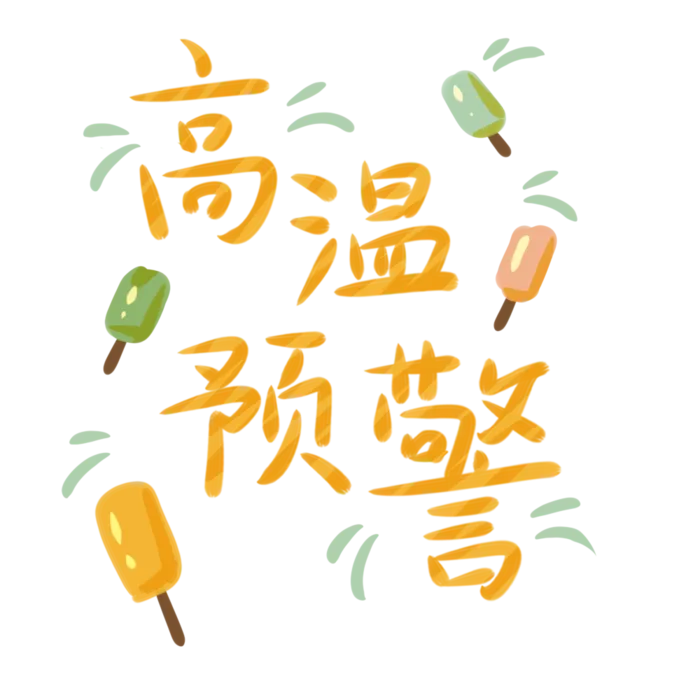 夏季高温预警字体冰棍装饰
