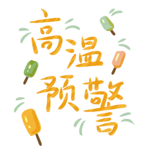 夏季高温预警字体冰棍装饰