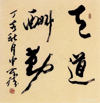 高清 申万胜艺术字装饰画
