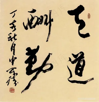 高清 申万胜艺术字装饰画