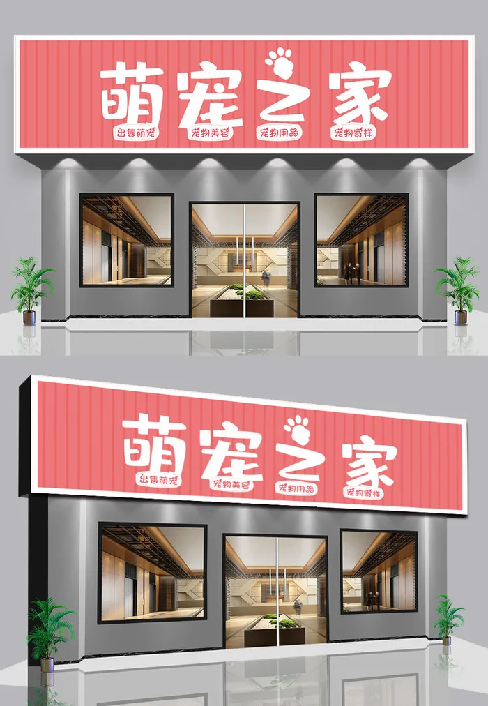 红色背景宠物店宠物医院门头门面招牌设计