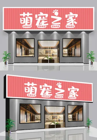 红色背景宠物店宠物医院门头门面招牌设计