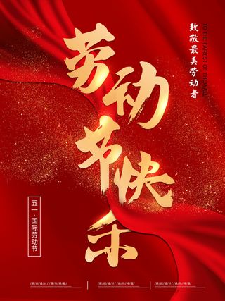 五一51劳动节促销致敬劳动者放假通知海报背景PSD设计素材模板