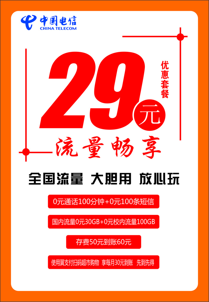 电信流量套餐活动海报