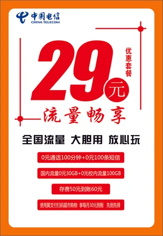 电信流量套餐活动海报