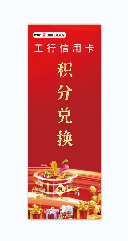 工商信用卡积分送好礼海报活动psd模版下载