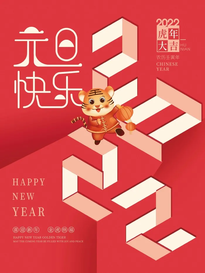 2022元旦新年 新年海报图片psd模版下载