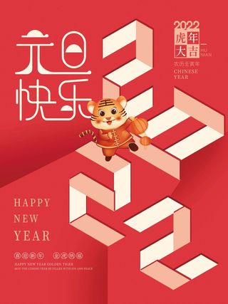 2022元旦新年 新年海报图片