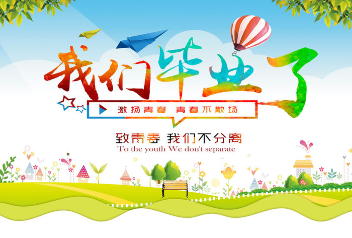 彩色渐变我们毕业了毕业季海报