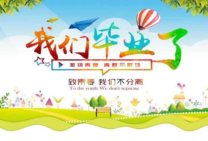 彩色渐变我们毕业了毕业季海报