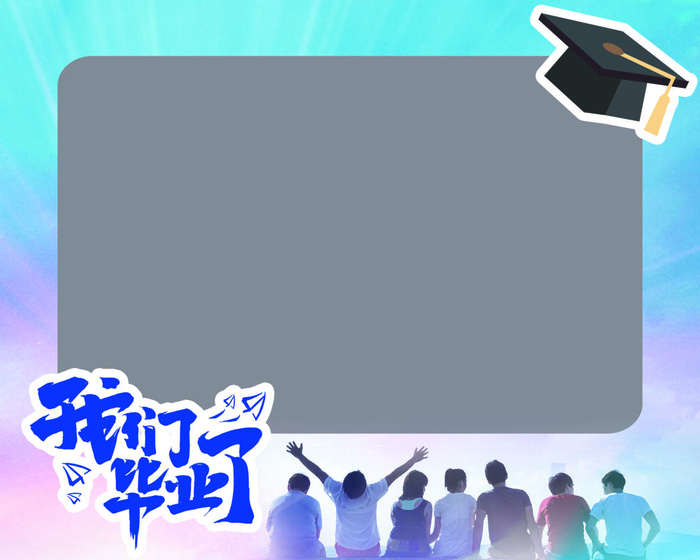 毕业照拍照牌