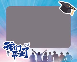 毕业照拍照牌