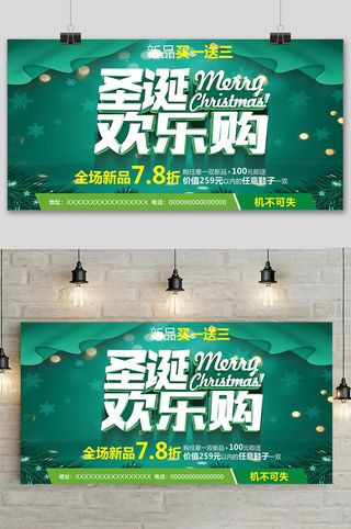 绿色清新创意圣诞节欢乐购展板设计