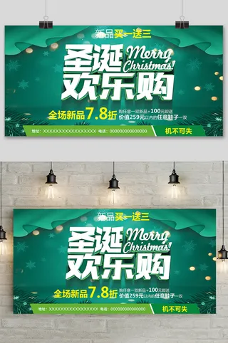 绿色清新创意圣诞节欢乐购展板设计