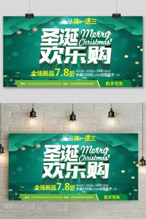 绿色清新创意圣诞节欢乐购展板设计 绿色清新创意圣诞节欢乐购展板设计