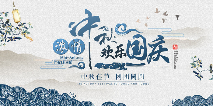 浓情中秋欢乐国庆PSD素材psd模版下载