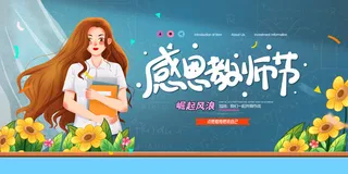 感恩教师节教师节宣传展板