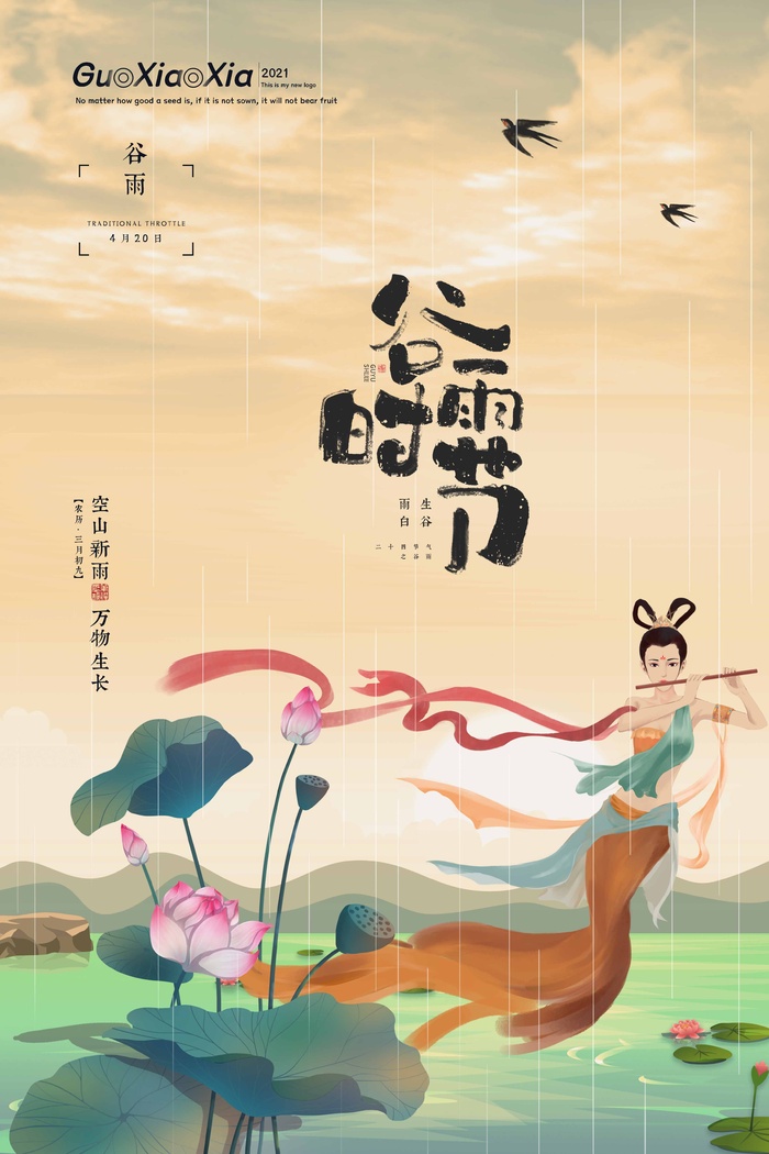 谷雨 谷雨促销海报