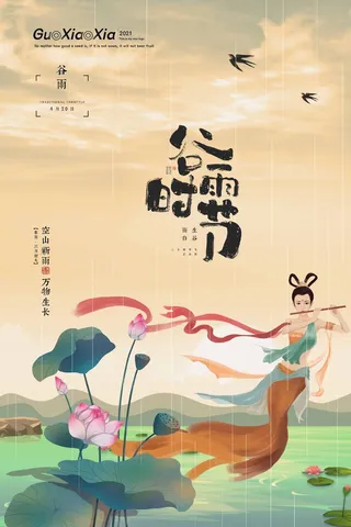 谷雨 谷雨促销海报