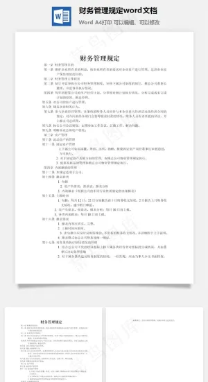 财务管理规定word文档