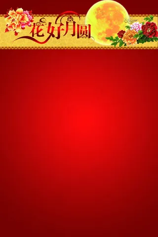 中秋节喜庆背景图片