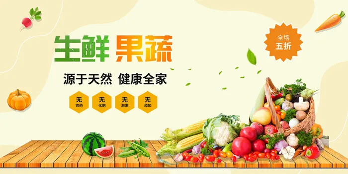 生鲜果蔬超市促销宣传展板psd源文件下载