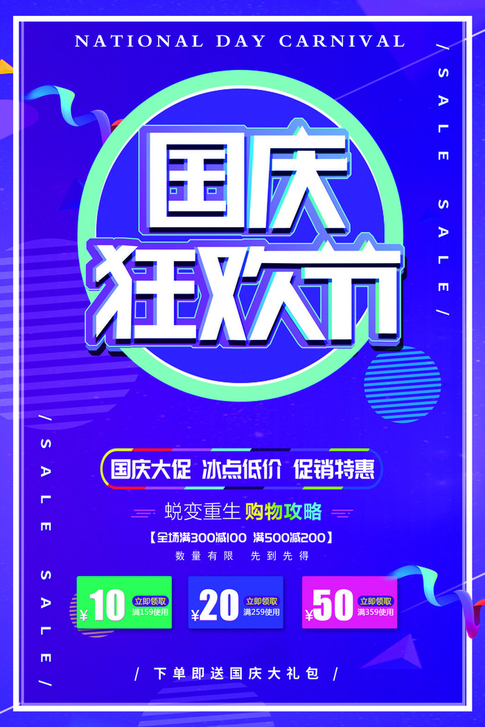 十一国庆节活动促销海报