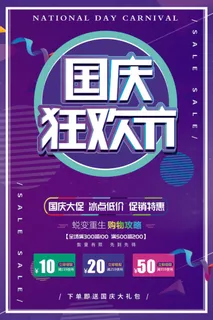 十一国庆节活动促销海报