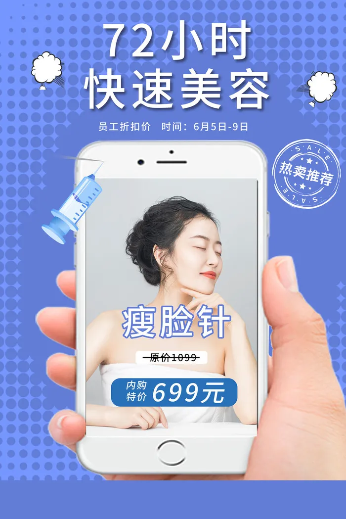 医美海报瘦脸针psd模版下载
