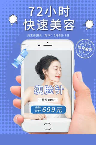 医美海报瘦脸针