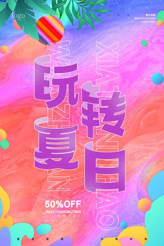 时尚清凉夏季夏天促销海报