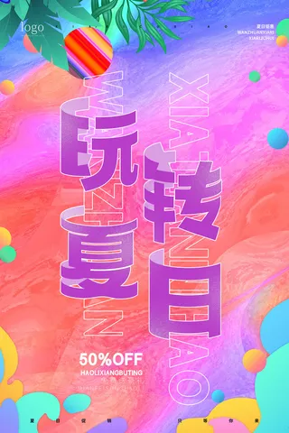 时尚清凉夏季夏天促销海报