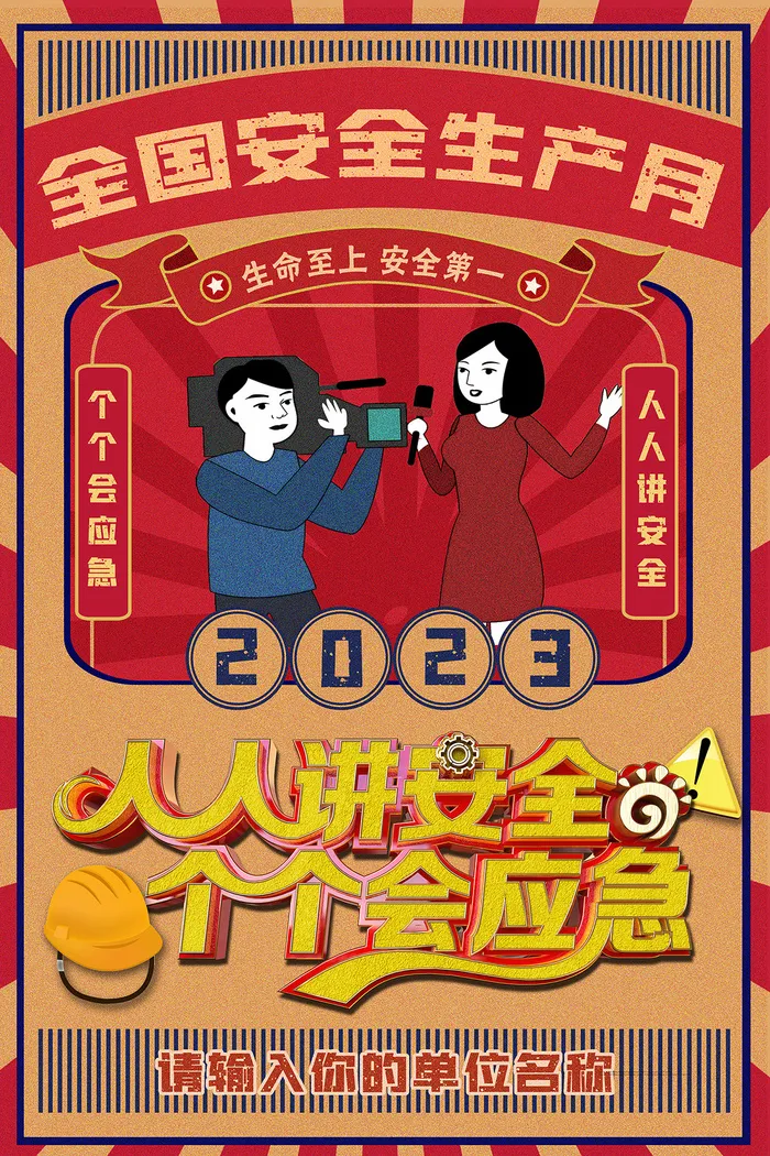 创意全国安全生产月主题海报psd模版下载