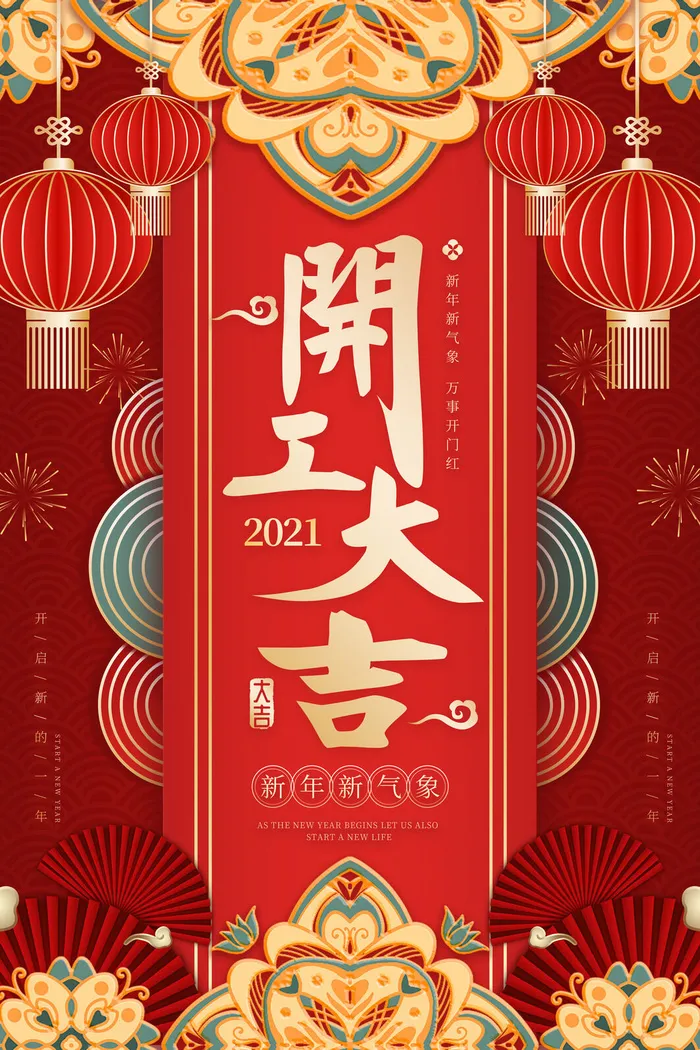 开工大吉海报模板psd模版下载