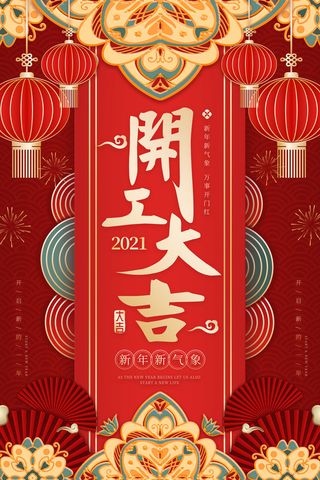 开工大吉海报模板