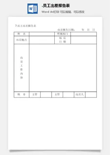 员工出差报告表出差管理表格