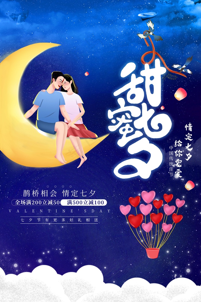 七夕 七夕海报 七夕背景psd模版下载