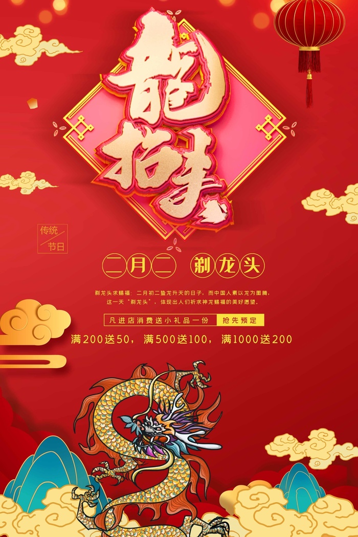 龙抬头 龙抬头海报psd模版下载