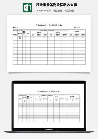 行政事业类财政拨款收支表excel模板