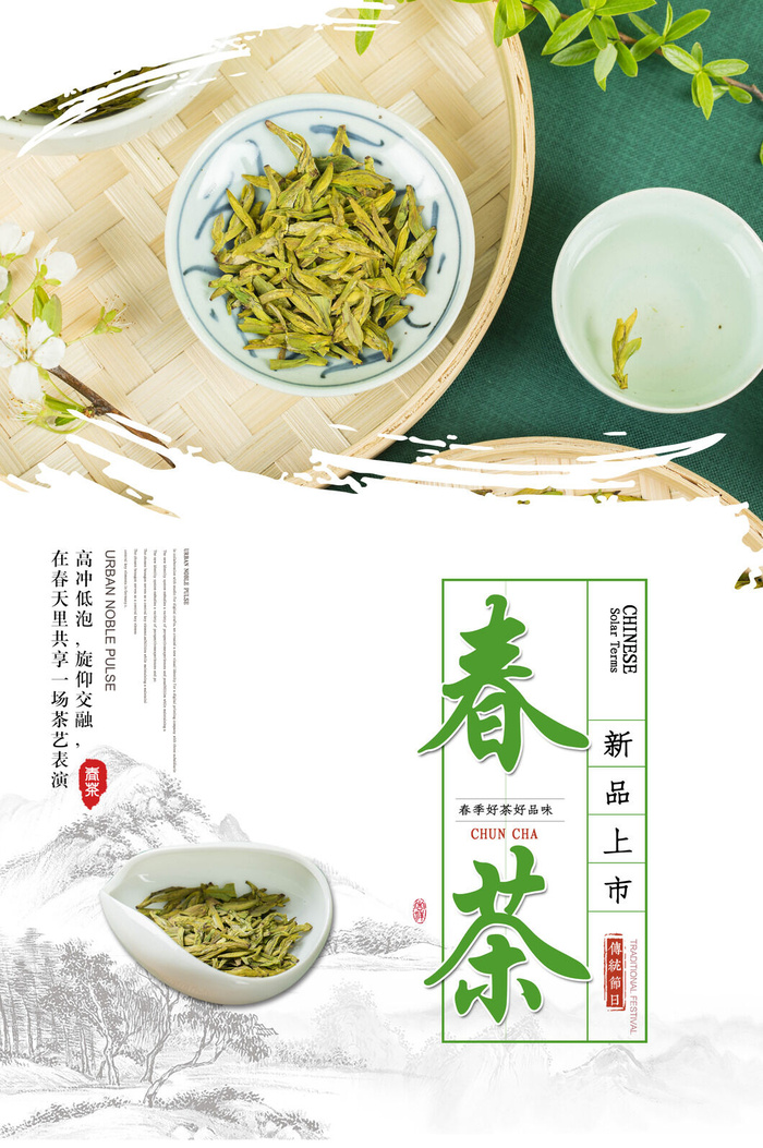 新茶上市茶文化茶庄茶馆新茶上市春茶上新海报模板PSD设计素材