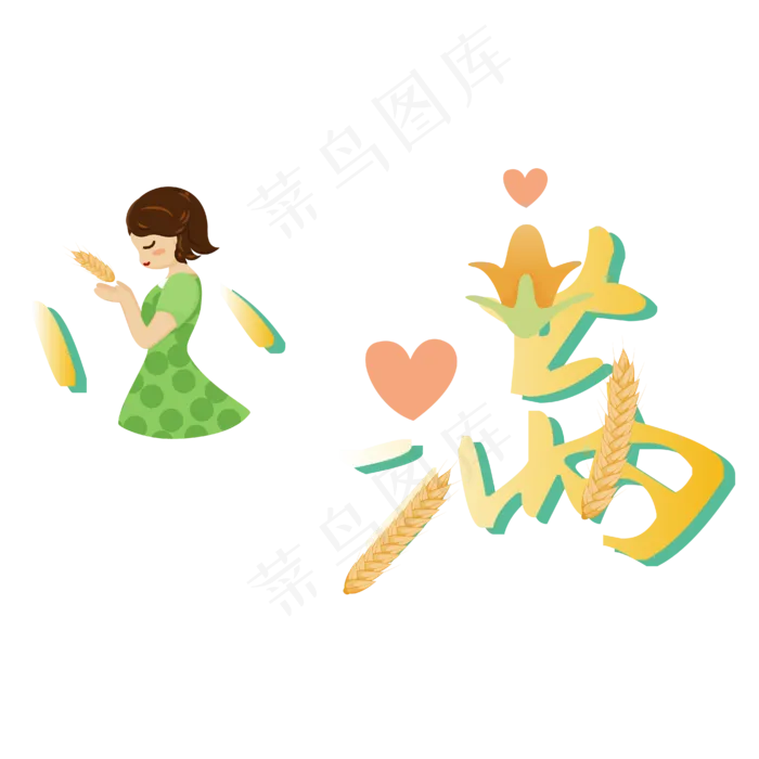 小满节气艺术字 